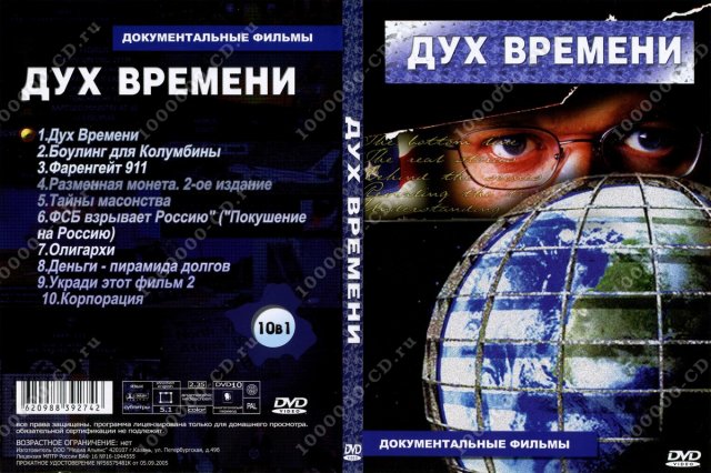 Дух времени 3. Zeitgeist III