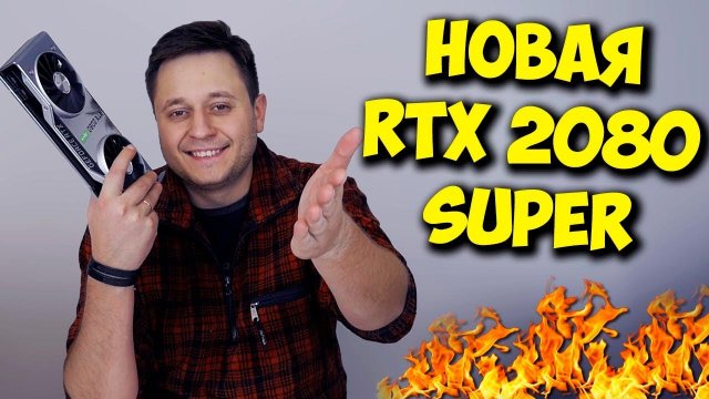 ОБЗОР И ТЕСТЫ RTX 2080 SUPER СТОИТ ЛИ ПОКУПАТЬ ЕЁ.mp4