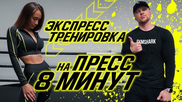 ПРЕСС ЗА 14 ДНЕЙ | ТОЛЬКО 8 МИНУТ ТРЕНИРОВКИ в ДЕНЬ | БЫСТРЫЙ РЕЗУЛЬТАТ с 22X22