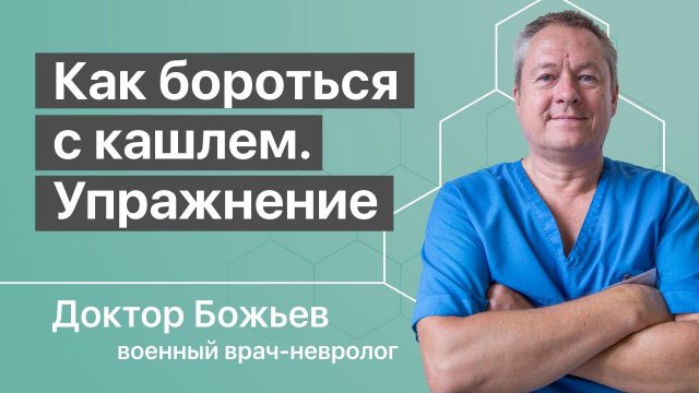 ЛЕЧЕНИЕ КАШЛЯ | ПНЕВМОНИЯ | Как бороться с кашлем | Исцеляйся сам и доктор Божьев
