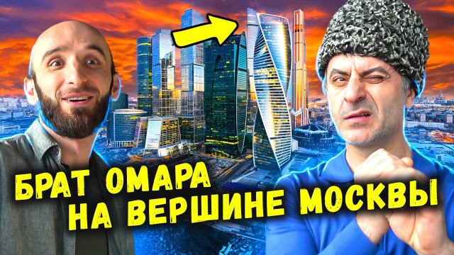 Брат Омара на вершине Москвы l Омар в большом городе