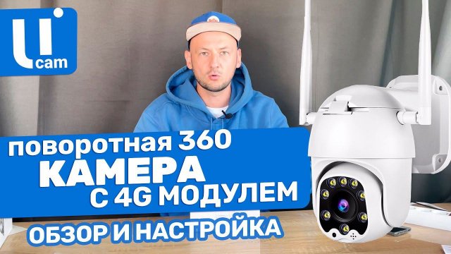 ПОВОРОТНАЯ КАМЕРА 360. С 4G Модулем. Обзор И Настройка.