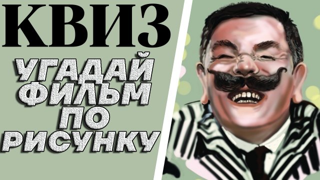 Угадай советский фильм по рисунку или по фрагменту старого советского плаката. КВИЗ