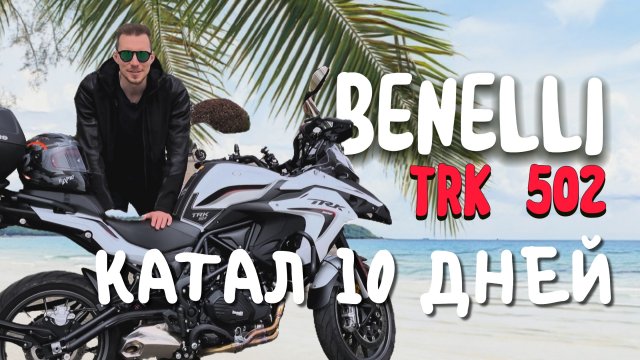 Мотоцикл для путешествий Benelli trk 502 / обзор после 2000 км