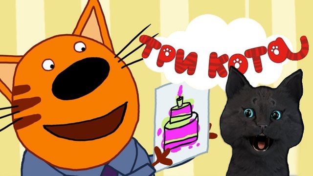 ТРИ КОТА КИЖКИ МУЗЫКАЛЬНАЯ ОТКРЫТКА С ГОВОРЯЩИМ СУПЕР КОТОМ ( ИГРА для ДЕТЕЙ ) Развивающие игры