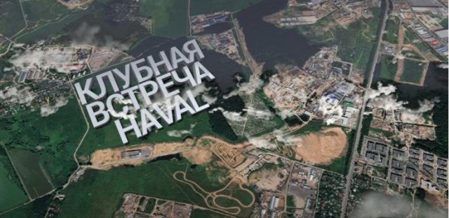 Большая встреча Haval и Great Wall клубов состоялась 26.11.22