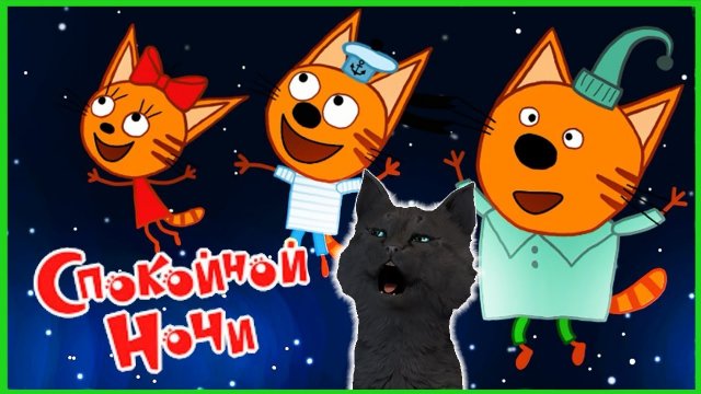 Три кота Сказки на ночь или Супер кот спокойной ночи ? Чиним МАЯК и спасаем Корабли #3