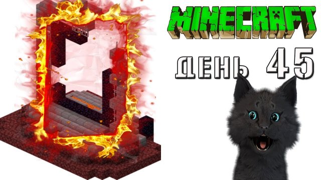Minecraft СУПЕР КОТ ? ПОДЖОГ ПОРТАЛ В АД И НАШЕЛ ИЗУМРУД С АЛМАЗАМИ ? ВЫЖИВАНИЕ 100 ДЕНЬ 45