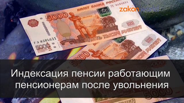 Индексация пенсии работающим пенсионерам после увольнения