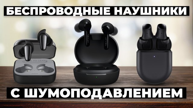 Рейтинг лучших беспроводных наушников в 2024 году ⚡️ с шумоподавлением