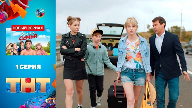 Сериал «Идеальная семья» - премьерная серия