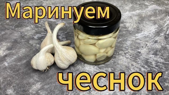 Древний способ замариновать чеснок #древний #способ #замариновать #чеснок