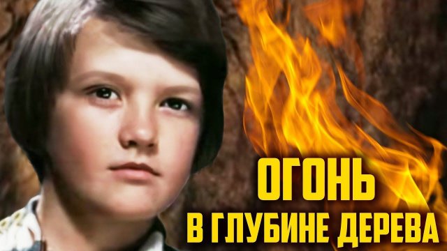 Огонь в глубине дерева (1978)