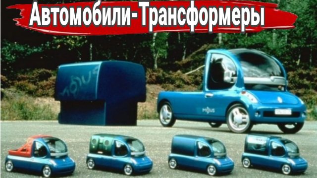 Концепты автомобилей с кузовами трансформерами.