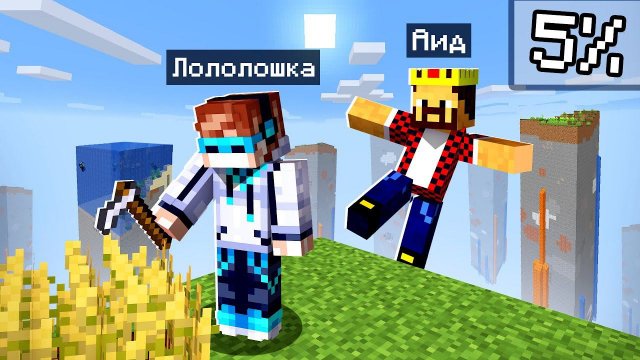 Майнкрафт, но ВЕСЬ МИР существует ТОЛЬКО НА 5% ПРОЦЕНТОВ! + Майнкрафтер Аид
