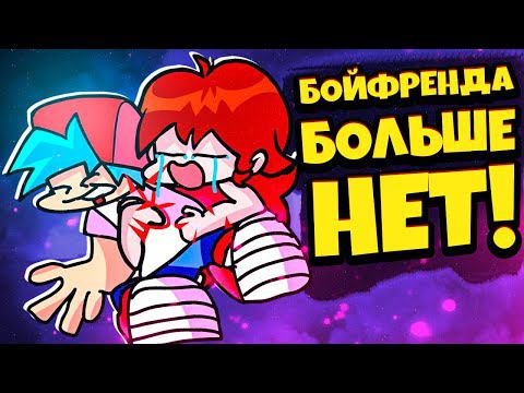 Бойфренда БОЛЬШЕ НЕТ Friday Night Funkin