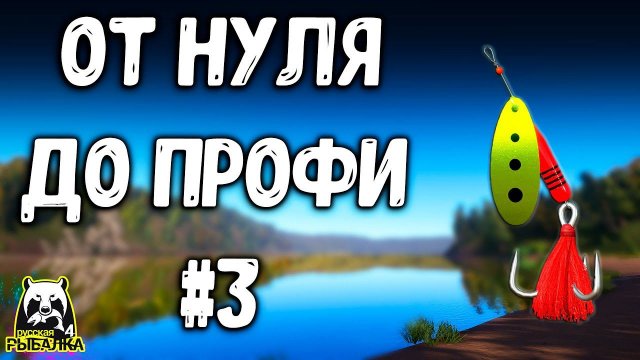 РУССКАЯ РЫБАЛКА 4. КАК НАЧАТЬ СПИННИНГОМ И ЛОВИТЬ РЫБ, СЕКРЕТЫ И СОВЕТЫ РР4