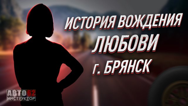 История вождения Любови. г. Брянск.