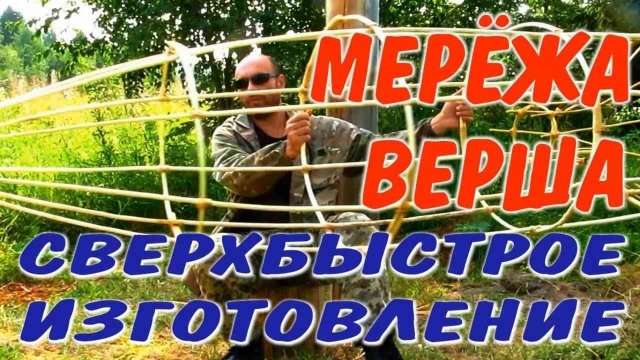 ЛОВУШКИ ДЛЯ РЫБЫ МЕРЕЖА ВЕРША Как сделать мережу вершу. Изготовление ловушек. Бушкрафт.
