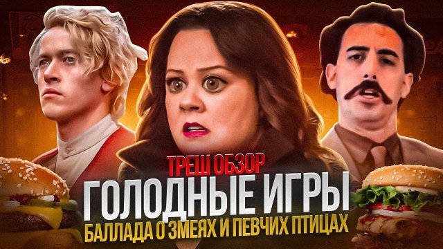 ТРЕШ ОБЗОР  Голодные игры Баллада о змеях и певчих птицах 2023  #трешобзор #обзор
