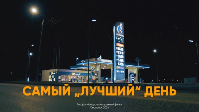 Короткометражный фильм "Самый лучший день"