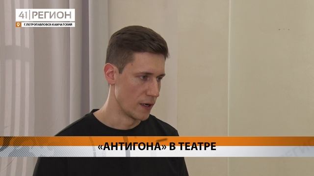 ТЕАТР ДРАМЫ И КОМЕДИИ ГОТОВИТ ПРЕМЬЕРУ • НОВОСТИ КАМЧАТКИ