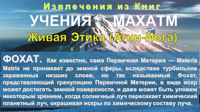 ФОХАТ - серия: тематические извлечения из Книг УЧЕНИЯ МАХАТМ Живая Этика