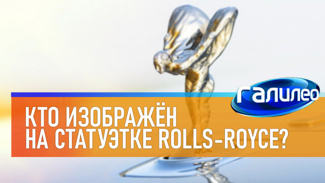 Галилео | 0002 Кто изображён на статуэтке Rolls-Royce