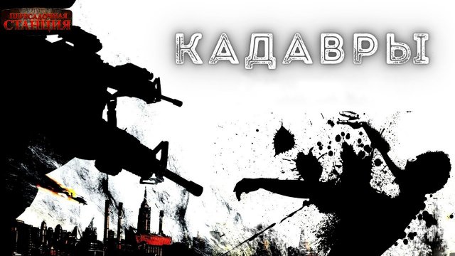 Варианты будущего - Часть 9 "Кадавры". Юрий Симоненко. Аудиокнига постапокалипсис. Зомби апокалипсис
