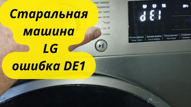 Стиральная машина LG Ошибка DE1