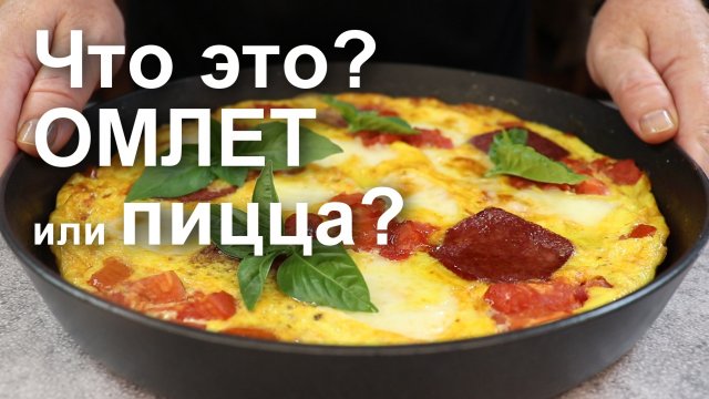 Что это? ОМЛЕТ или ПИЦЦА?