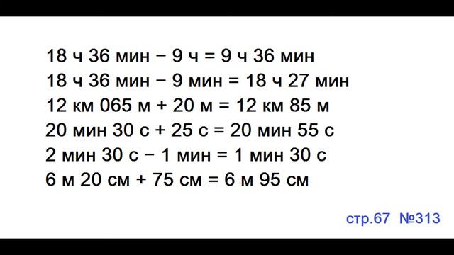 ГДЗ 4 класс Страница.67 №313 Математика Учебник 1 часть (Моро