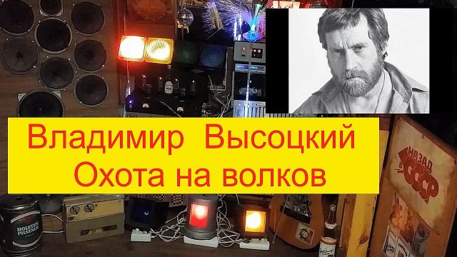 Владимир Высоцкий - Охота на волков .