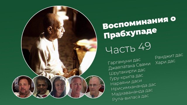 «Воспоминания о Прабхупаде». Фильм 49. Prabhupada Memories