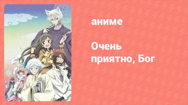 Очень приятно, Бог 1 сезон 7 серия (аниме-сериал, 2012)