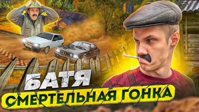 БАТЯ:СМЕРТЕЛЬНАЯ ГОНКА