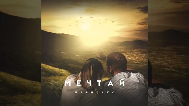 Мечтай.mp4