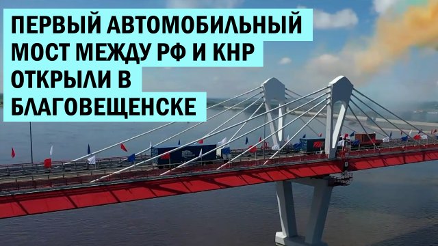 В Китай на машине: Первый автомобильный мост между РФ и КНР открыли в Благовещенске