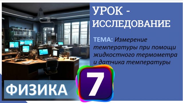Урок-исследование 1  «Измерение температуры при помощи жидкостного термометра и датчика температуры»
