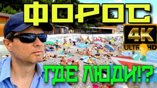 ФОРОС. С ГОРЫ ДО ПЛЯЖА. ГДЕ ЛЮДИ??  КРЫМ. ИЮНЬ 2024. #крым #форос #travel #crimea #море