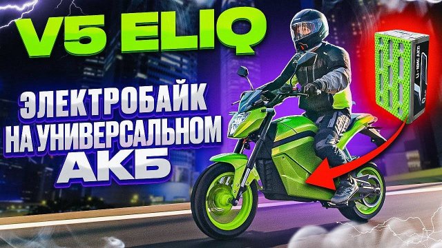 Электромотоцикл со съемным аккумулятором - ELIQ V5 ⚡