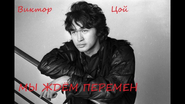 В. Цой мы ждём перемен (КЛИП)