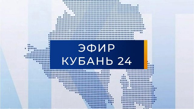 Прямой эфир Телеканал "Кубань 24"