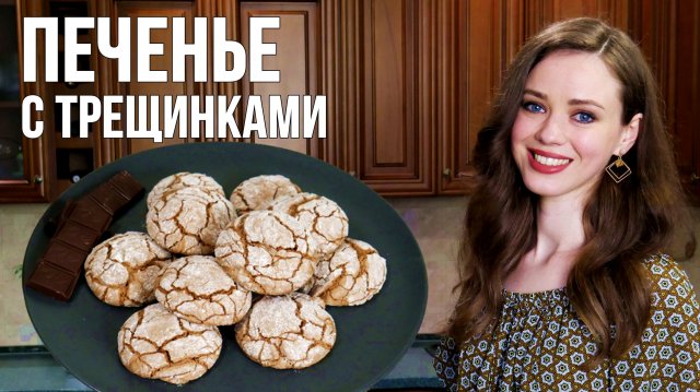 ОЧЕНЬ вкусное ШОКОЛАДНОЕ ПЕЧЕНЬЕ с трещинками [МРАМОРНОЕ ПЕЧЕНЬЕ] ПРОСТЕЙШИЙ РЕЦЕПТ!