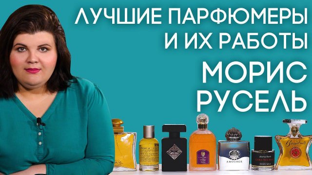 Выдающиеся парфюмеры и их творения: Морис Русель