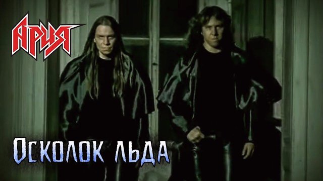 АРИЯ — Осколок льда (2002)