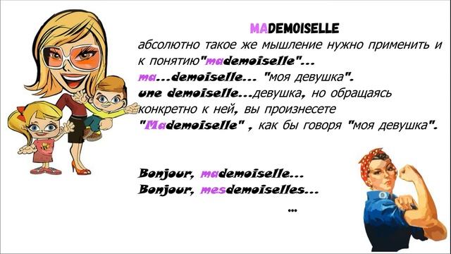 Что значит на французском, слово мадам и месье.