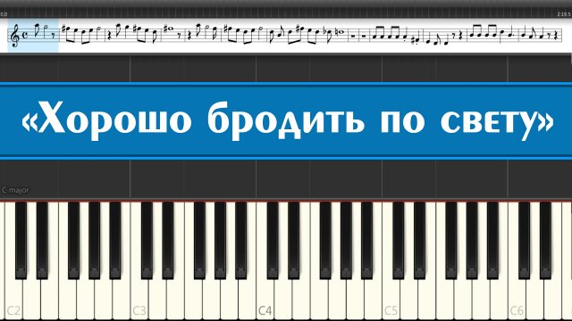 «Хорошо бродить по свету» (Доброта) песня Фунтика (лёгкие ноты детских песен из мультфильмов СССР)