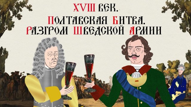 XVIII ВЕК. ПОЛТАВСКАЯ БИТВА. РАЗГРОМ ШВЕДСКОЙ АРМИИ