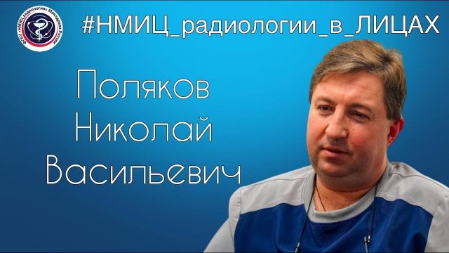 Николай Васильевич Поляков